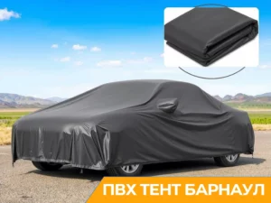 Где купить автомобильный тент из ПВХ в Барнауле. Без посредников! От производителя!